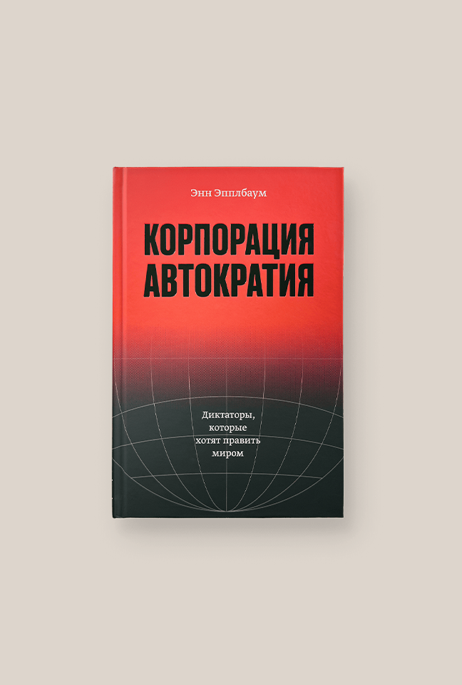 «Корпорация „Автократия“» Энн Эпплбаум вышла в One Book Publishing