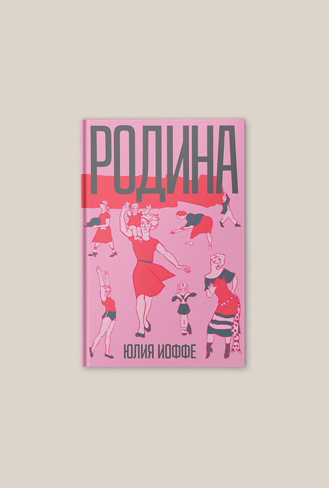 «Родина» Юлии Иоффе выйдет на русском языке в One Book Publishing