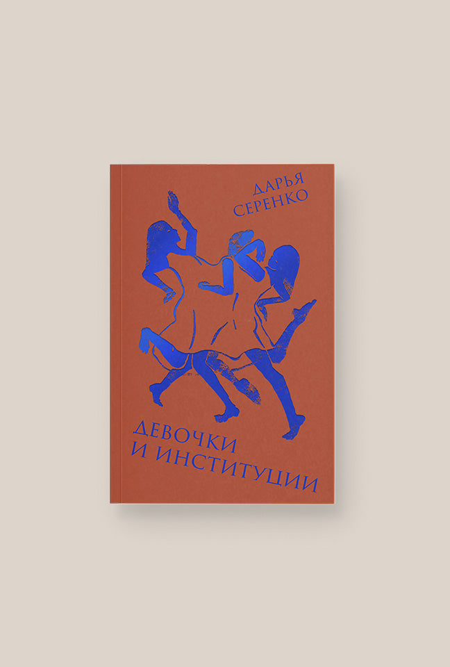 Новое издание «Девочек и институций» Дарьи Серенко уже можно предзаказать