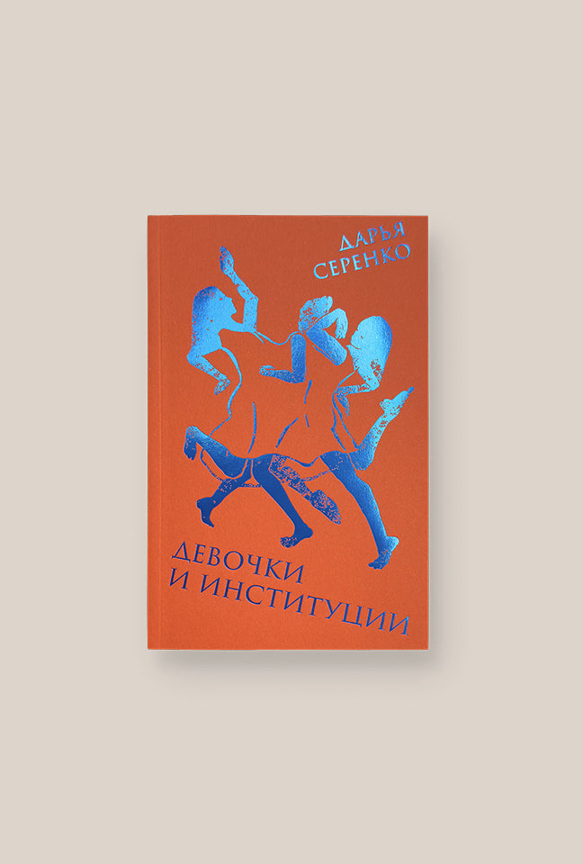 Книга Дарьи Серенко «Девочки и институции» — в продаже!