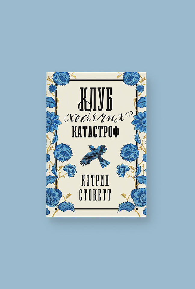«Клуб ходячих катастроф» Кэтрин Стокетт вышел на русском языке