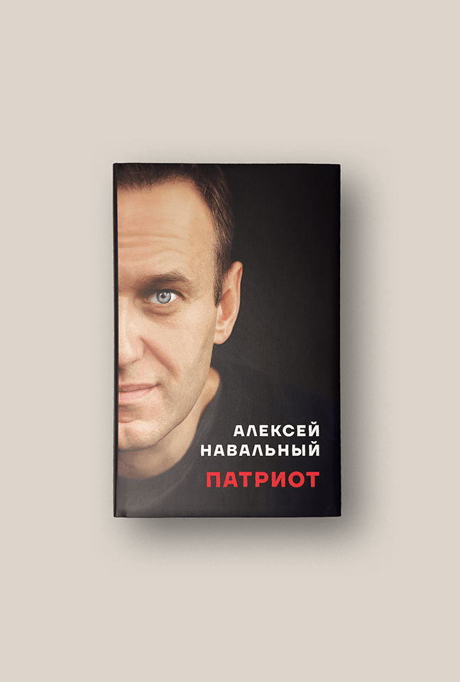 «Патриот» Алексея Навального теперь продаётся на нашем сайте