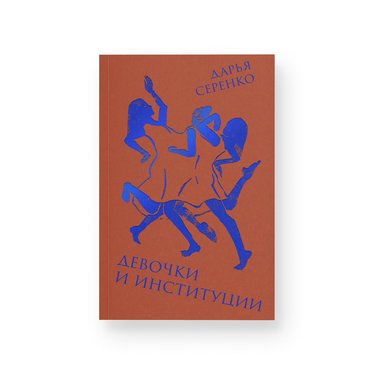 Girls and Institutions